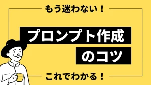 プロンプト作成のコツ完全ガイド｜精度が上がる7つの指示