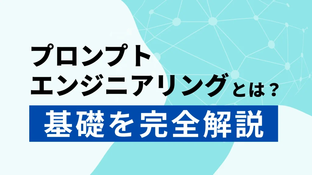 プロンプトエンジニアリングとは?基礎を徹底解説!