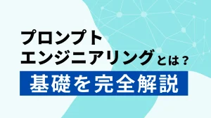 プロンプトエンジニアリングとは？基礎を徹底解説！