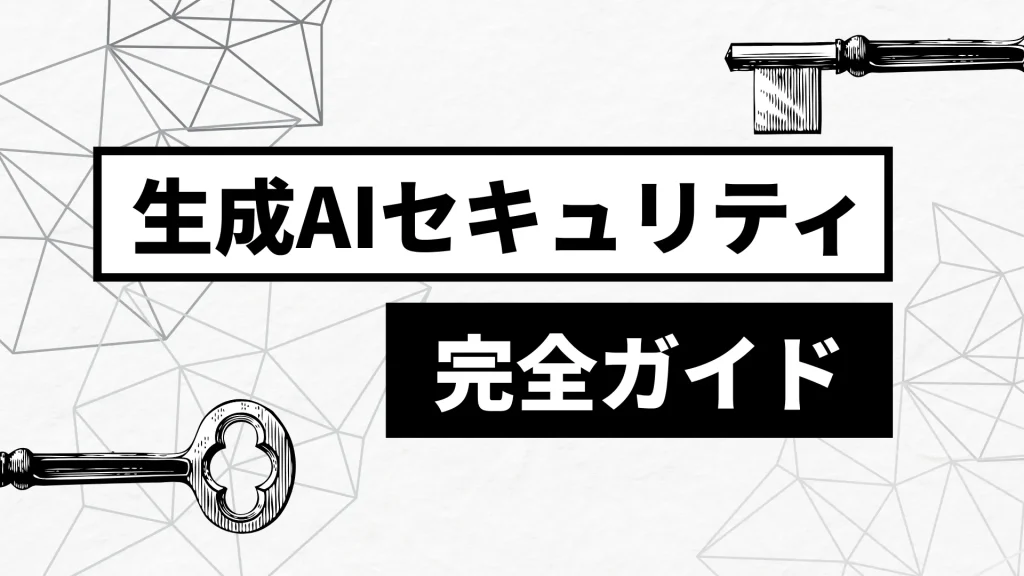 【企業向け】生成AIセキュリティ完全ガイド|リスクと対策を徹底解説