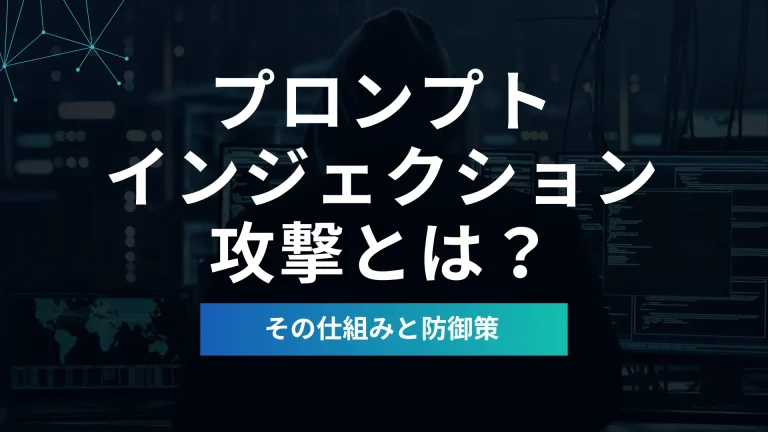 プロンプトインジェクション攻撃とは?仕組みと防御策をわかりやすく解説